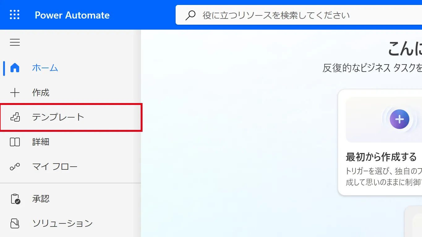 Power Automateの左メニューで「テンプレート」をクリックする
