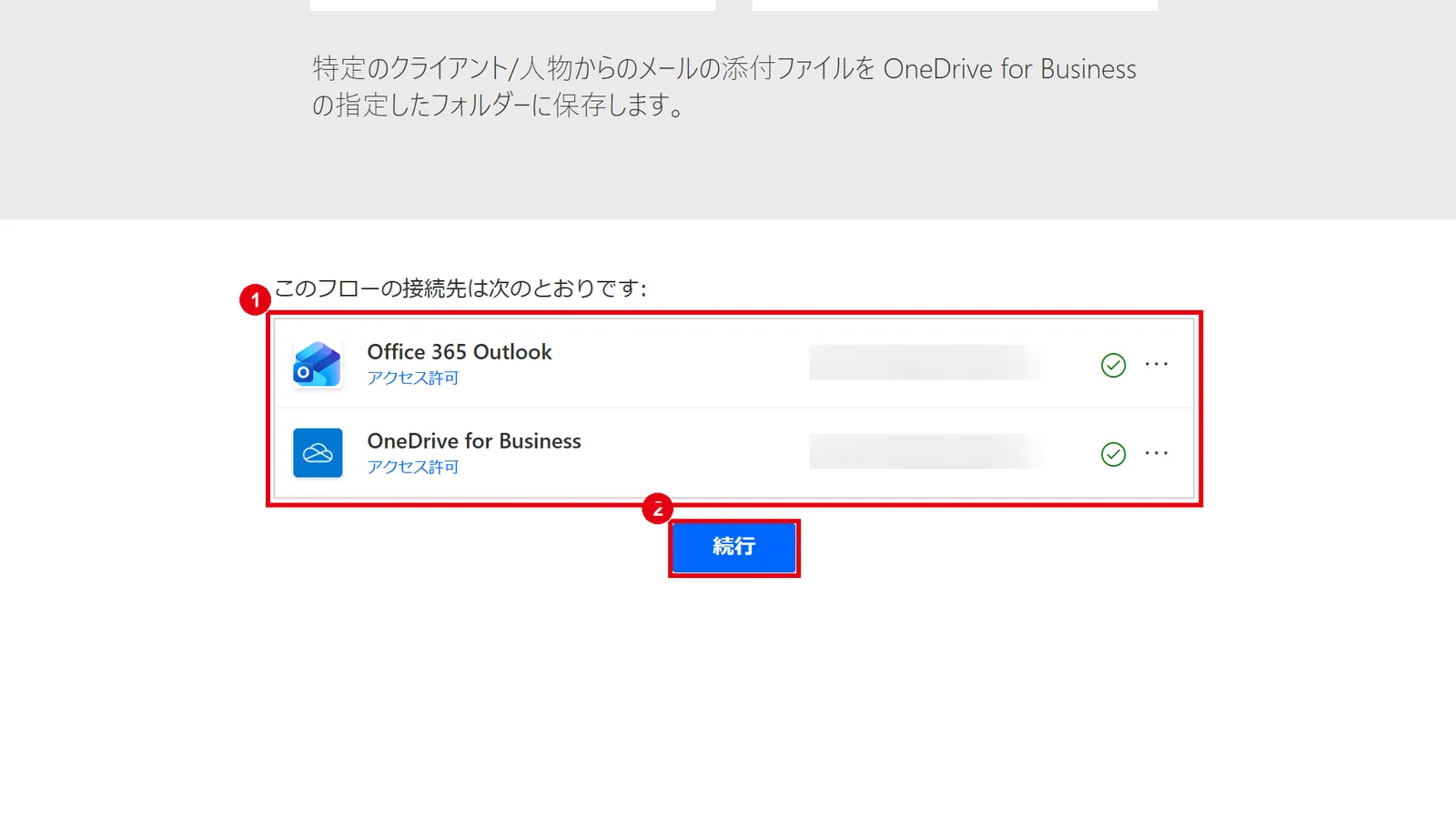 接続先のサービスにサインイン済み(チェックマーク)であることを確認し、「続行」をクリックする