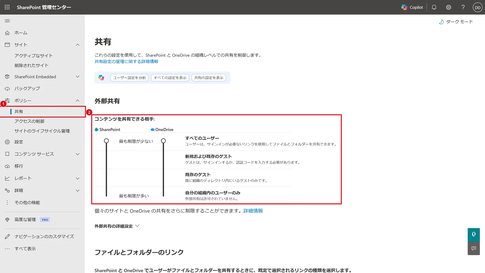 SharePoint 管理センターの「ポリシー」→「共有」(1)で、SharePoint と OneDrive のそれぞれについて、コンテンツを共有できる相手(2)を4段階から選ぶ