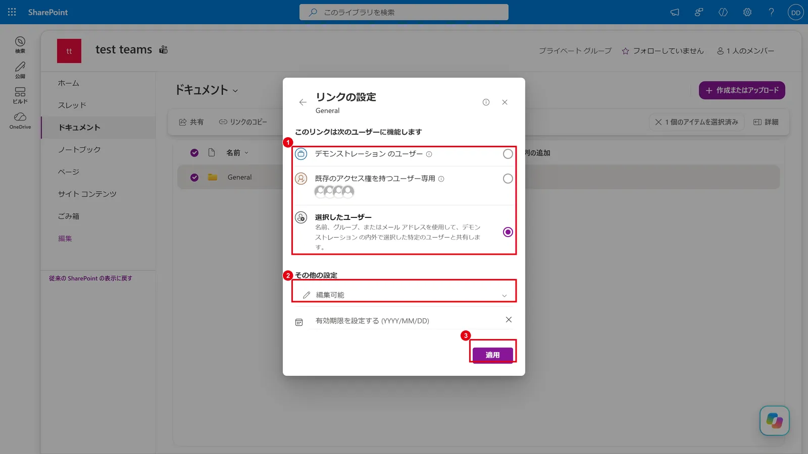 「リンクの設定」で、リンクを使える相手(1)を選ぶ。社外の特定の相手に共有するときは「選択したユーザー」を選び、権限(2)を「編集可能」か「表示可能」にして「適用」(3)をクリックする