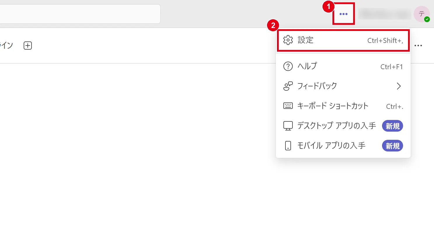 画面右上の「…」から「設定」を開く