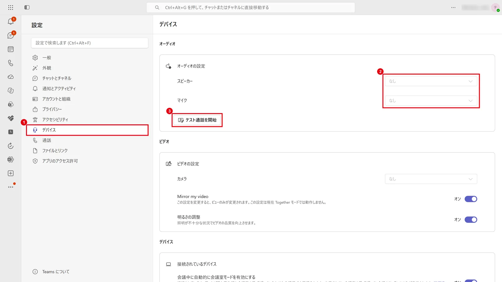 「デバイス」で、使うスピーカーとマイクを選び、「テスト通話を開始」で音を確認する（この画面は機器をつないでいない状態）