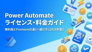 Power Automateのライセンス・料金を解説【2026年最新】無料版とPremiumの違い・選び方