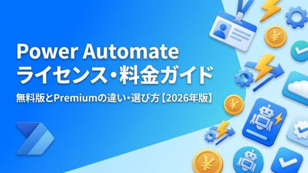 Power Automateのライセンス・料金を解説【2026年最新】無料版とPremiumの違い・選び方