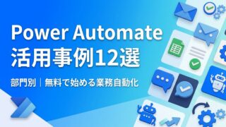 【部門別】Power Automate活用事例12選｜無料で始められる自動化アイデアと始め方
