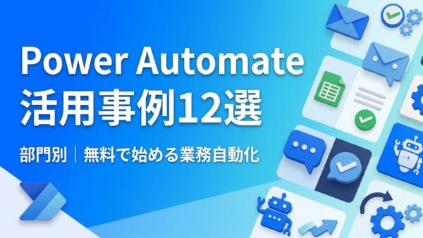 【部門別】Power Automate活用事例12選｜無料で始められる自動化アイデアと始め方