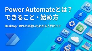 Power Automateとは？できること・Desktopとの違い・料金と始め方を初心者向けに解説