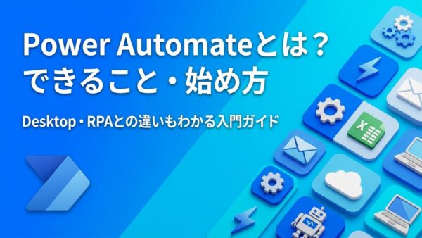 Power Automateとは？できること・Desktopとの違い・料金と始め方を初心者向けに解説