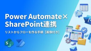 【画像付き】Power AutomateとSharePointの連携方法｜リストからフローを作る手順と活用例