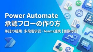 【画像付き】Power Automateで承認フローを作る方法｜承認の種類・多段階承認・Teamsでの承認まで解説