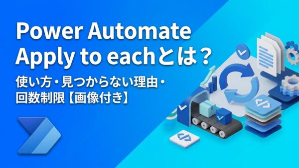 【画像付き】Power AutomateのApply to each（それぞれに適用する）とは？使い方・見つからない理由・回数制...