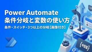 【画像付き】Power Automateの条件分岐と変数の使い方｜条件・スイッチ・3つ以上の分岐まで解説