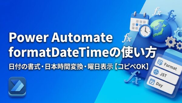 【コピペOK】Power AutomateのformatDateTimeの使い方｜日付の書式・日本時間への変換・曜日表示を解説