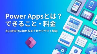 Power Appsとは？できること・できないこと・料金と始め方を初心者向けに解説