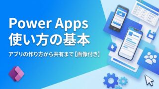 【画像付き】Power Appsの使い方｜初心者がSharePointリストからアプリを作って共有するまで