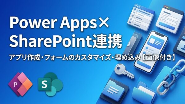 【画像付き】Power AppsとSharePointの連携方法｜アプリ作成・フォームのカスタマイズ・ページへの埋め込み