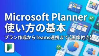【画像付き】Microsoft Plannerの使い方｜プラン作成・タスク管理・Teams連携を初心者向けに解説
