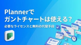 Plannerでガントチャートは使える？必要なライセンスと無料の代替手段を解説【画像付き】