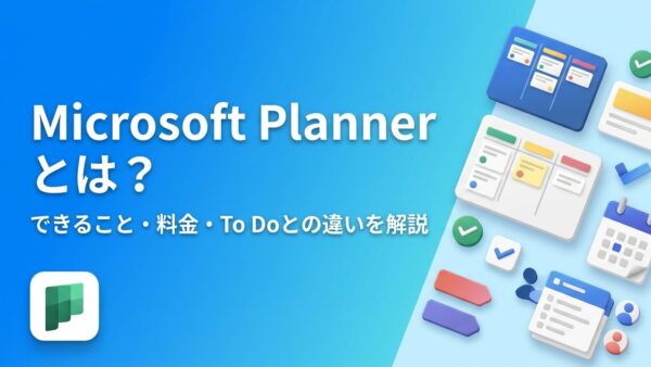 Microsoft Plannerとは？できること・料金・To Doとの違いを初心者向けに解説