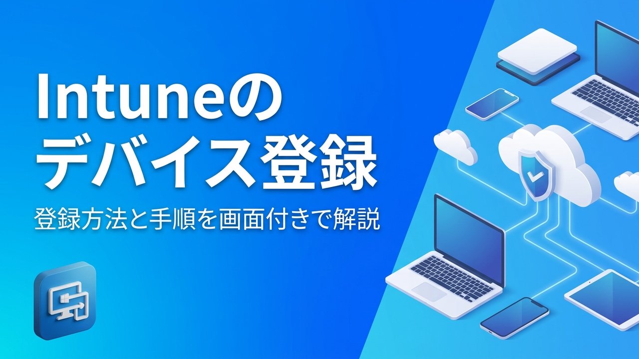画像付き】Intuneのデバイス登録方法｜Windows・iPhone・Androidの手順