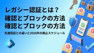 レガシー認証とは？先進認証との違い・確認方法・ブロック手順【2026年12月SMTP AUTH既定無効化に対応】