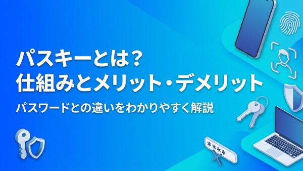 パスキーとは？仕組み・メリット・デメリットをわかりやすく解説｜パスワードとの違いと機種変更時の注意点