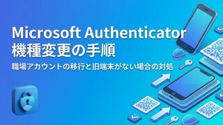 Microsoft Authenticatorの機種変更手順｜職場アカウントの移行と古いスマホがない場合の対処【画像付き】