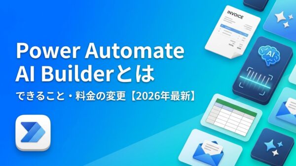 Power AutomateのAI Builderとは？できること・料金の変更（2026年11月）・使い方を解説