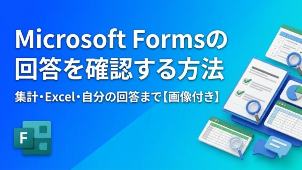 Microsoft Formsの回答を確認する方法｜集計・Excel出力・共有と、自分の回答の確認方法【画像付き】