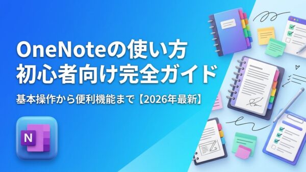 OneNoteの使い方｜初心者向けにノートブックの作り方・基本操作・便利な機能を解説【2026年最新】