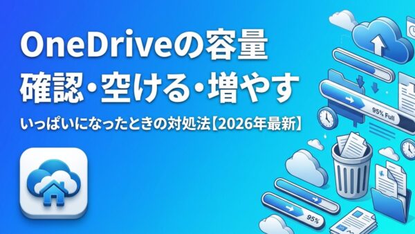 OneDriveの容量はどれくらい？確認方法・いっぱいになったときの対処法・増やす方法を画面付きで解説【2026年最新】