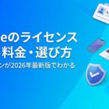Intuneのライセンスを解説【2026年最新】種類・料金・含まれるMicrosoft 365プランと選び方