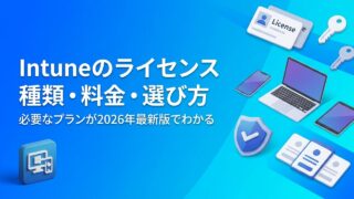 Intuneのライセンスを解説【2026年最新】種類・料金・含まれるMicrosoft 365プランと選び方