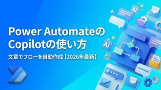 Power AutomateのCopilotの使い方｜文章でフローを自動作成する手順とできること【2026年最新】