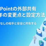 SharePointの外部共有｜アカウントなしの相手と共有する方法と2026年10月の確認コード廃止の影響