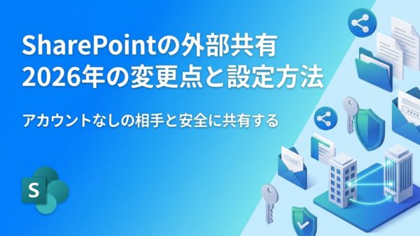 SharePointの外部共有｜アカウントなしの相手と共有する方法と2026年10月の確認コード廃止の影響