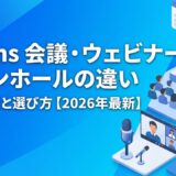 Teamsの会議・ウェビナー・タウンホールの違いは？人数上限と選び方【2026年最新】