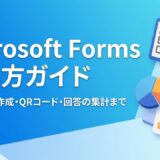 【画像付き】Microsoft Formsの使い方｜アンケートの作り方からQRコード・回答の集計まで
