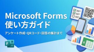 【画像付き】Microsoft Formsの使い方｜アンケートの作り方からQRコード・回答の集計まで