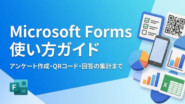 【画像付き】Microsoft Formsの使い方｜アンケートの作り方からQRコード・回答の集計まで