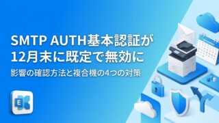【2026年12月】SMTP AUTH廃止は基本認証だけ！Exchange Onlineの既定無効化の影響確認と複合機の対策