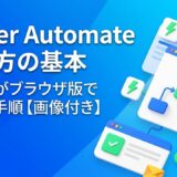 Power Automateの使い方｜初心者がブラウザ版で最初のフローを作るまで【画像付き】