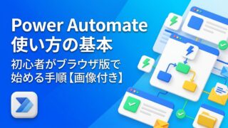 Power Automateの使い方｜初心者がブラウザ版で最初のフローを作るまで【画像付き】