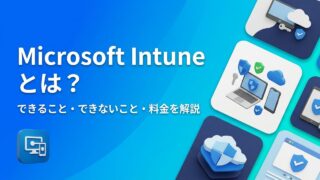 Microsoft Intuneとは？できること・できないこと・料金を中小企業向けにわかりやすく解説
