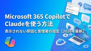 Microsoft 365 CopilotでClaudeを使う方法｜表示されない原因と管理者の設定【2026年最新】