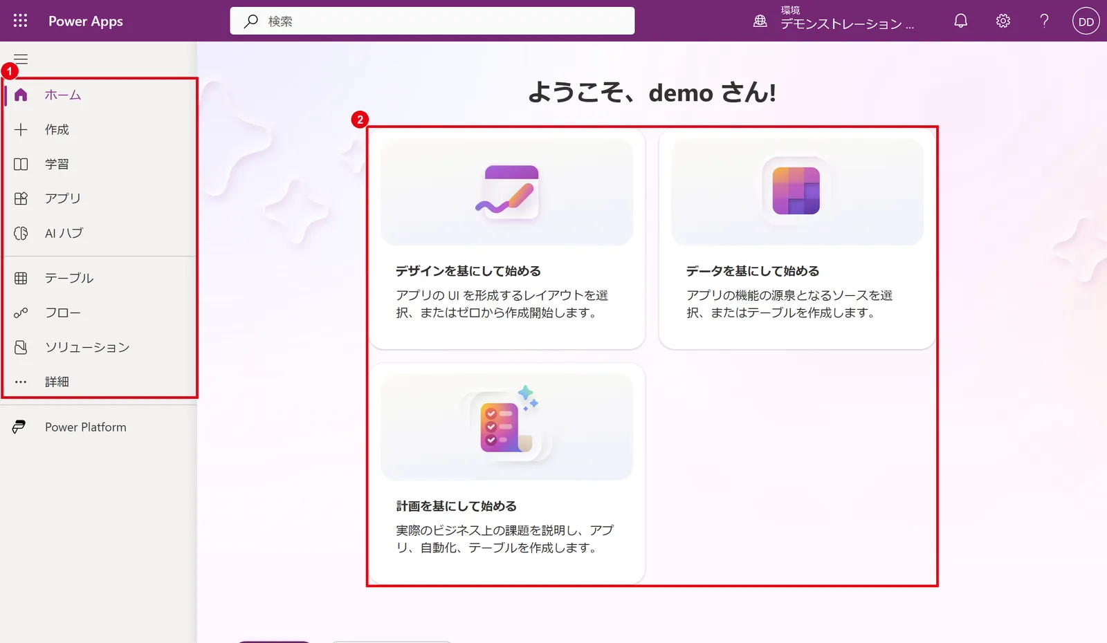 Power Apps(make.powerapps.com)のホーム画面:左メニュー(1)と、アプリの作り方を選ぶカード(2)