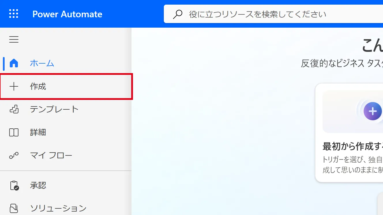 Power Automateにサインインし、左メニューの「作成」をクリックする